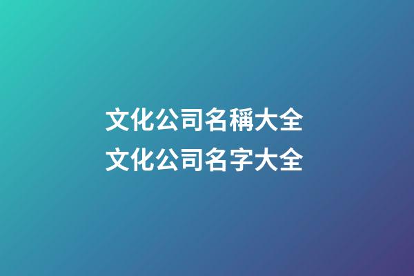 文化公司名稱大全 文化公司名字大全